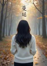蔓延女版